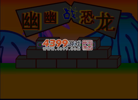 幽幽战恐龙 截图 4/8