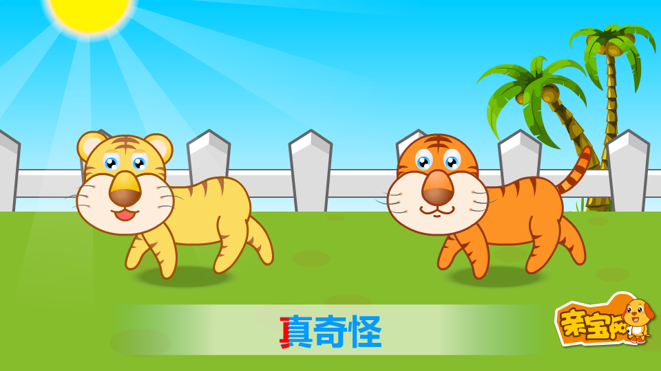 两只老虎 截图 6/8