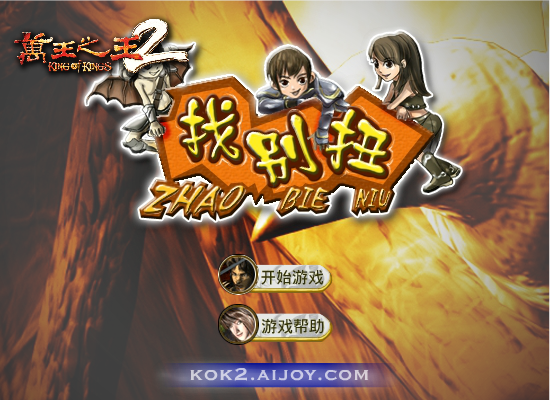 万王找别扭 截图 1/8