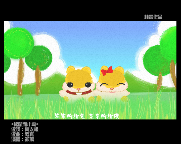 松鼠和小鸟（林霞） 截图 7/8