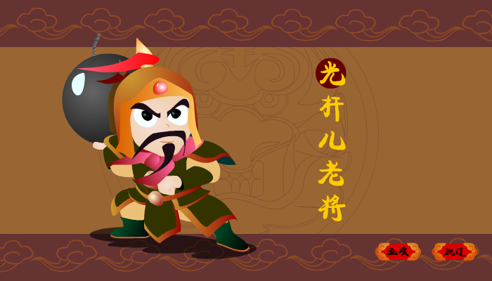 光杆儿老将 截图 1/8