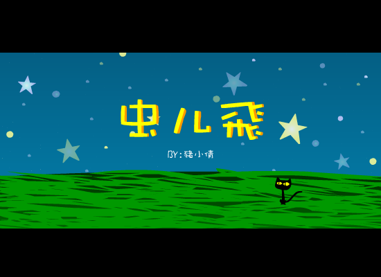 蟲兒飛（猪小倩） 截图 6/8