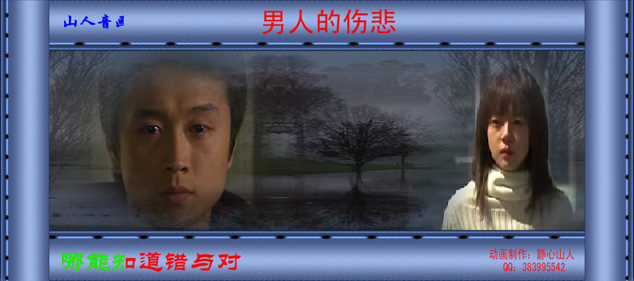 男人的伤悲（静心山人） 截图 6/8