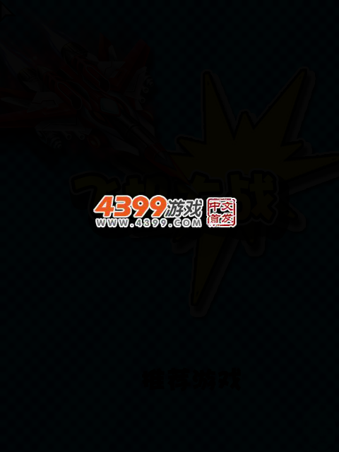 飞机激战 截图 4/7