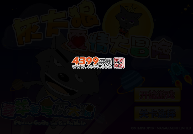 灰太狼爱情大冒险 截图 2/5