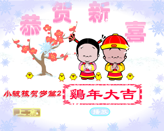 鸡年大吉（拾荒动画） 截图 6/8
