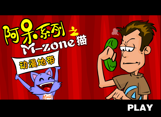 M-Zone猫（盛大动漫地带） 截图 6/8