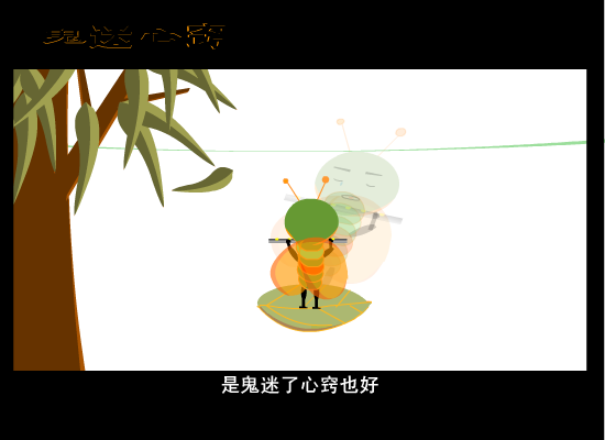鬼迷心窍[周华健]（心随往事） 截图 2/8