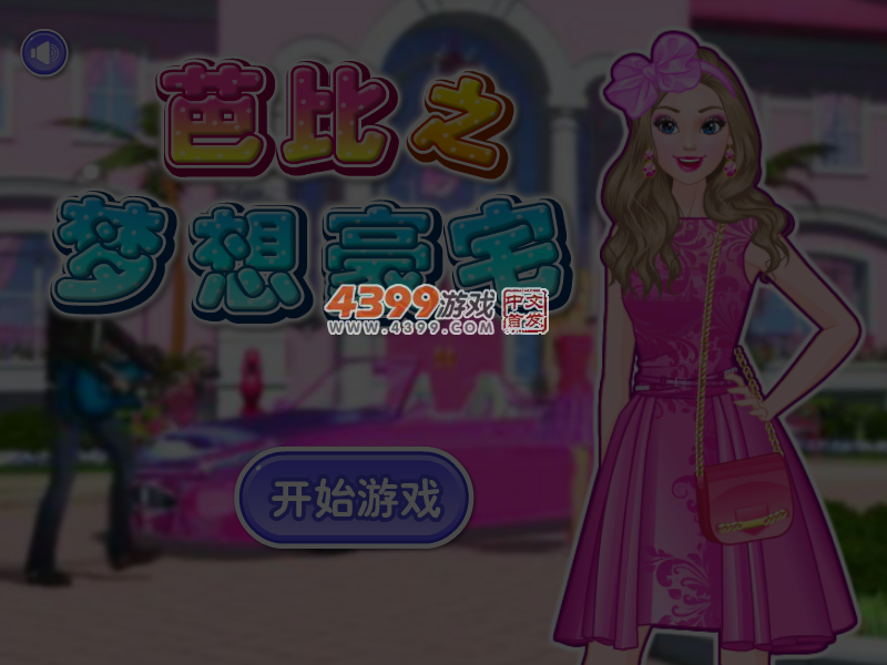 芭比之梦想豪宅 截图 5/7