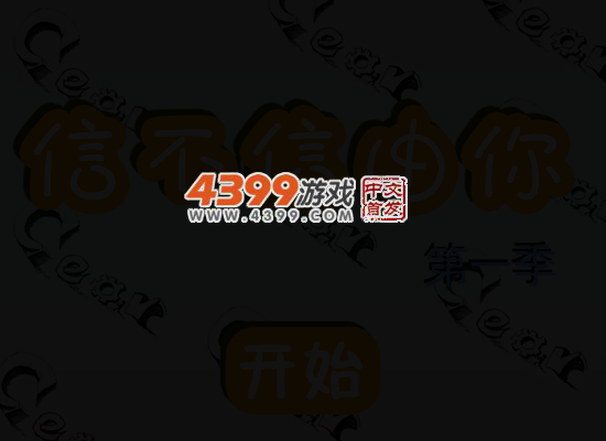 信不信由你 截图 5/8