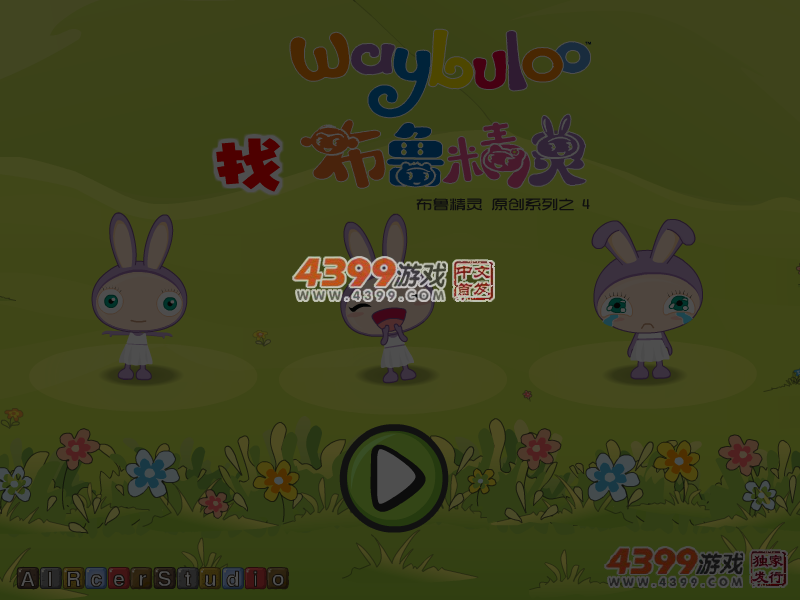 找布鲁精灵 截图 6/8