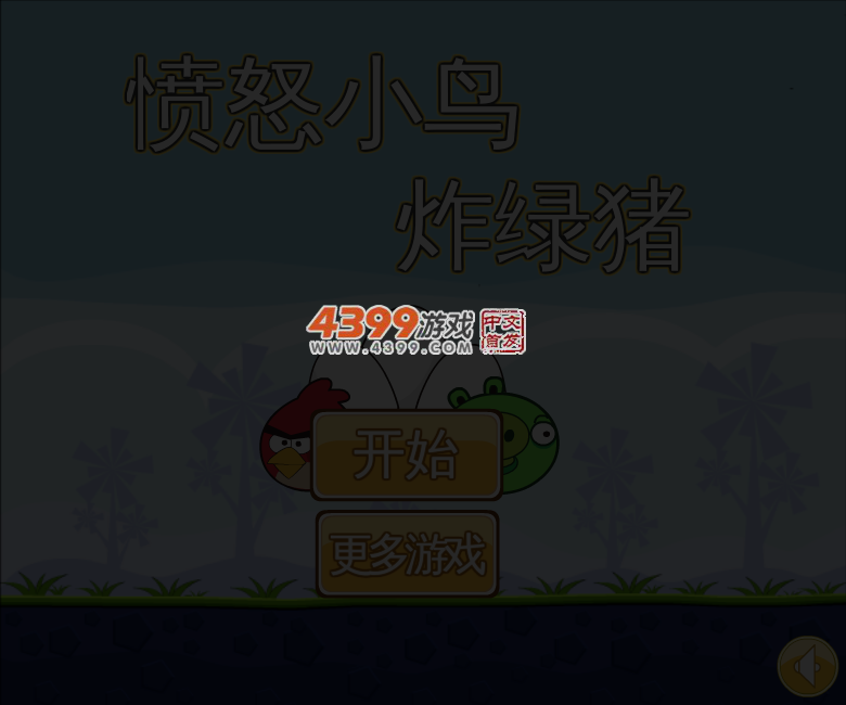 愤怒小鸟炸绿猪 截图 2/8
