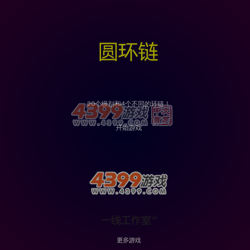 圆环链 截图 3/8