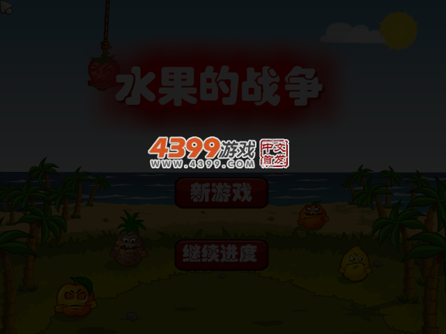 水果的战争中文版 截图 3/6