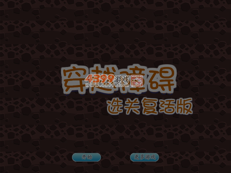 穿越障碍选关复活版 截图 5/8