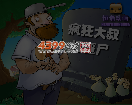 疯狂大叔打僵尸 截图 5/7