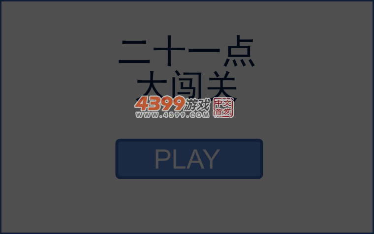二十一点大闯关 截图 5/6