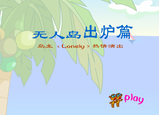 无人岛出炉篇（玉毛二人组） 截图 3/8