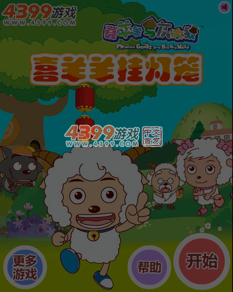 喜羊羊挂灯笼 截图 5/6