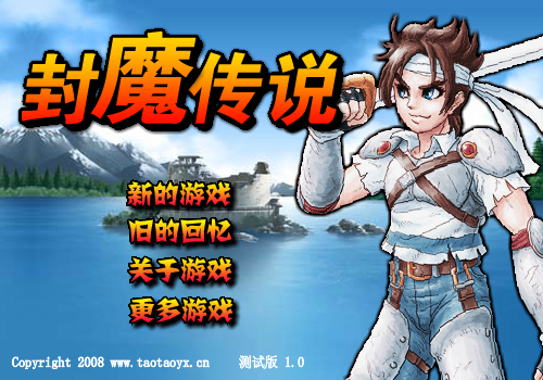 封魔传说 截图 8/8