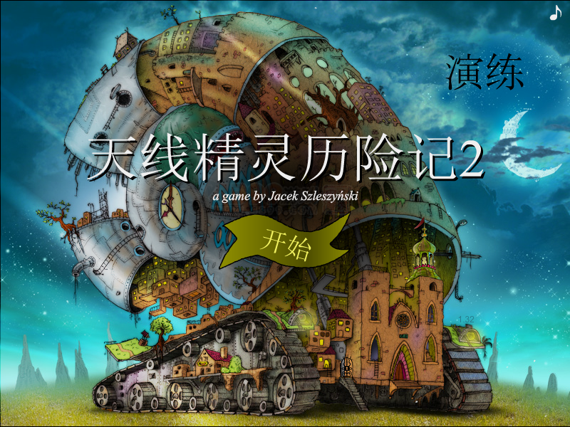 天线精灵历险记2 截图 6/8