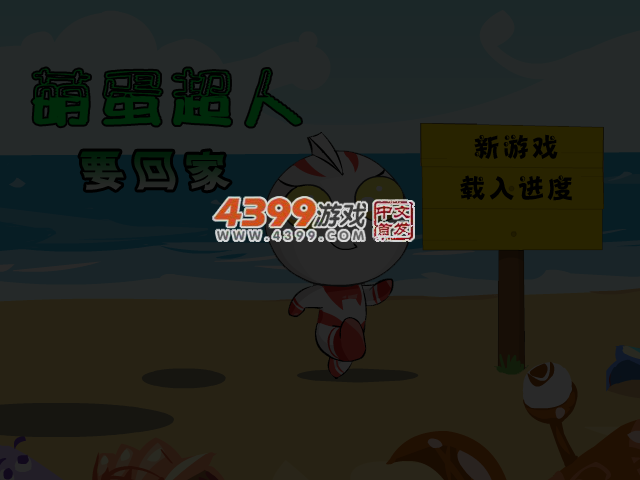 萌蛋超人要回家 截图 3/4