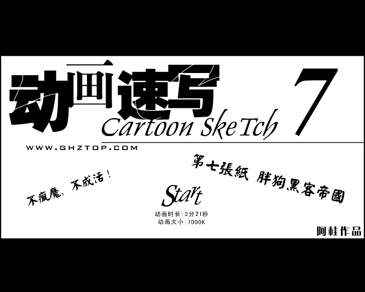 动画速写7-胖狗黑客 截图 1