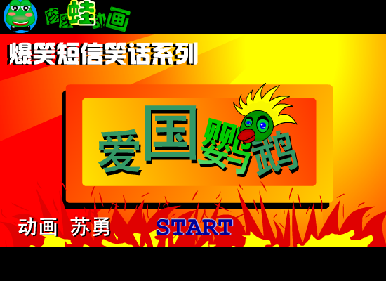 爆笑-爱国鹦鹉（苏勇） 截图 4/8