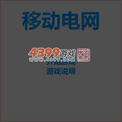 移动电网 截图 4/8