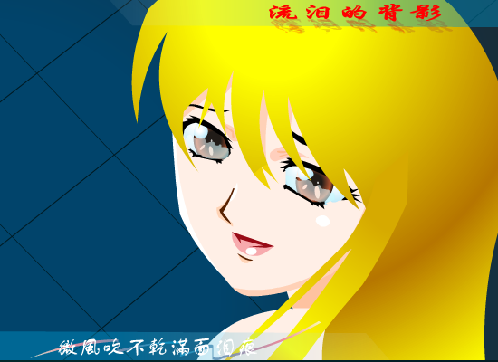 流泪的背影（王晓伟） 截图 1/8
