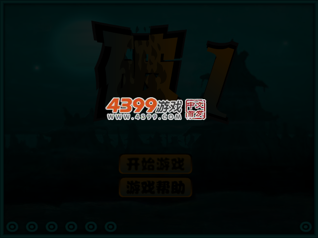 破!第一部 截图 3/5