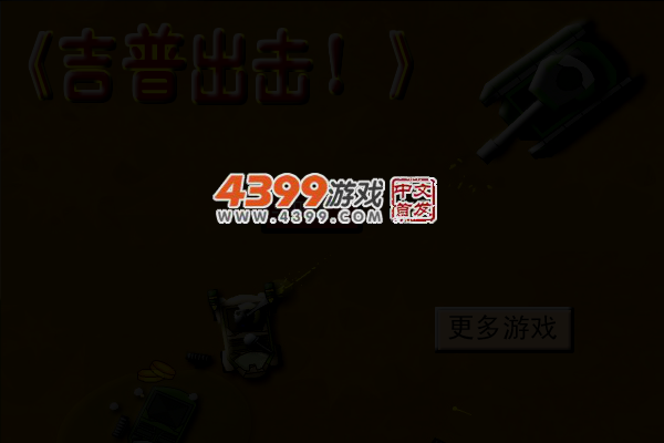 吉普出击 截图 4/8