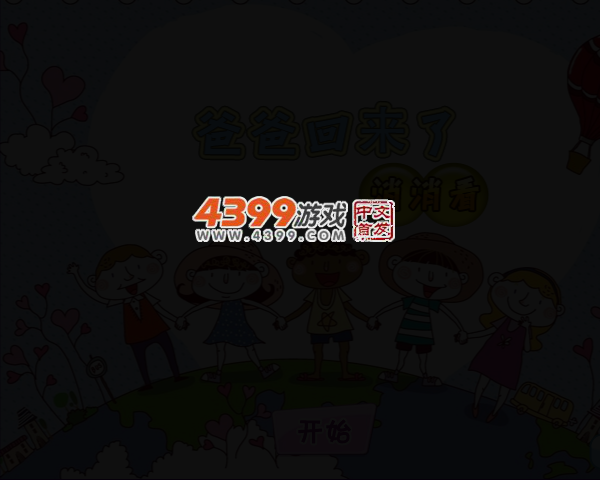 爸爸回来了消消看 截图 2/3