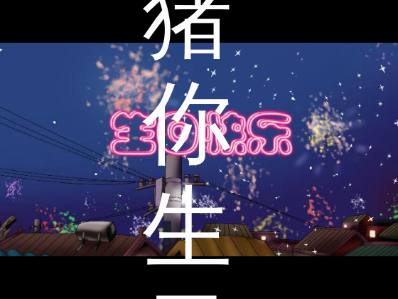猪你生日快乐（伟君子） 截图 8/8