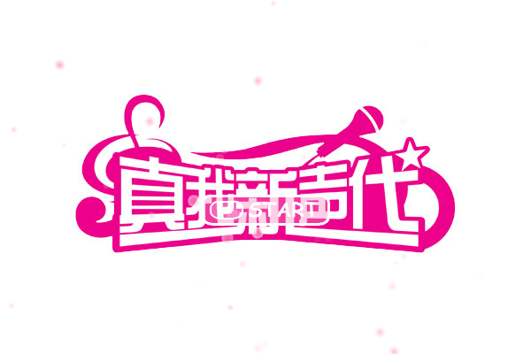小游戏: 蒙牛酸酸乳--超级女声训练营角色扮演（总是离人泪） 截图 3/8