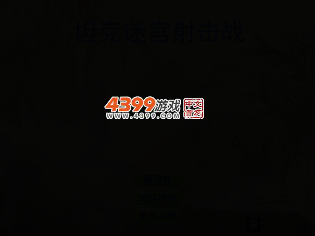 坦克迷宫射击战 截图 2/7