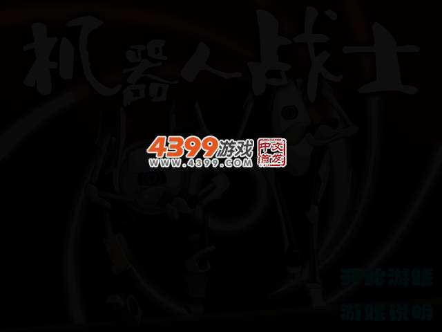 机器人兄弟冒险中文选关版 截图 2/4