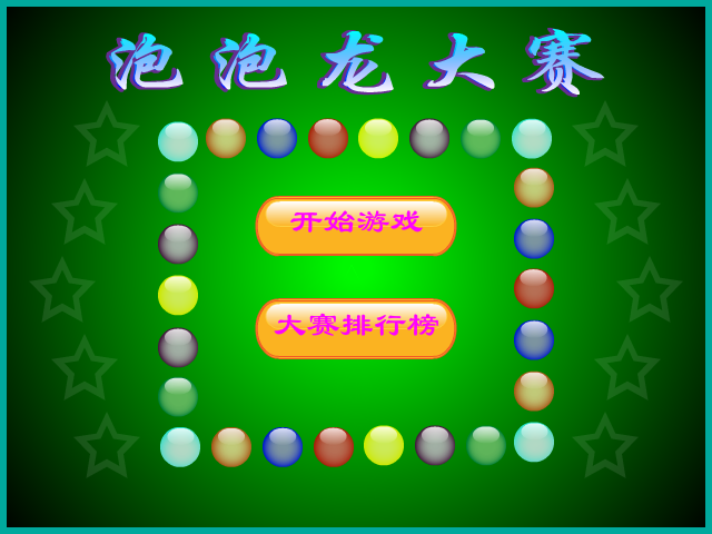 泡泡龙大赛 截图 3/8