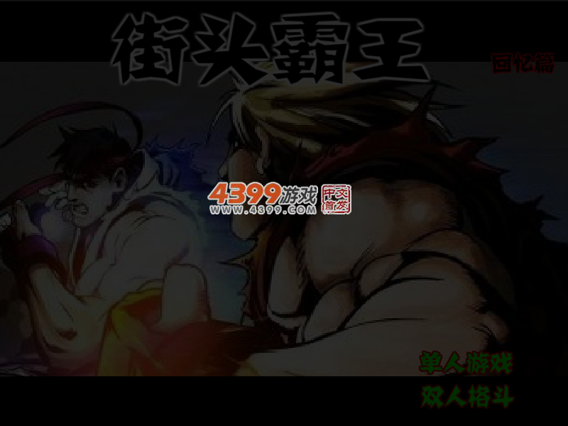 街头霸王回忆篇 截图 5/6