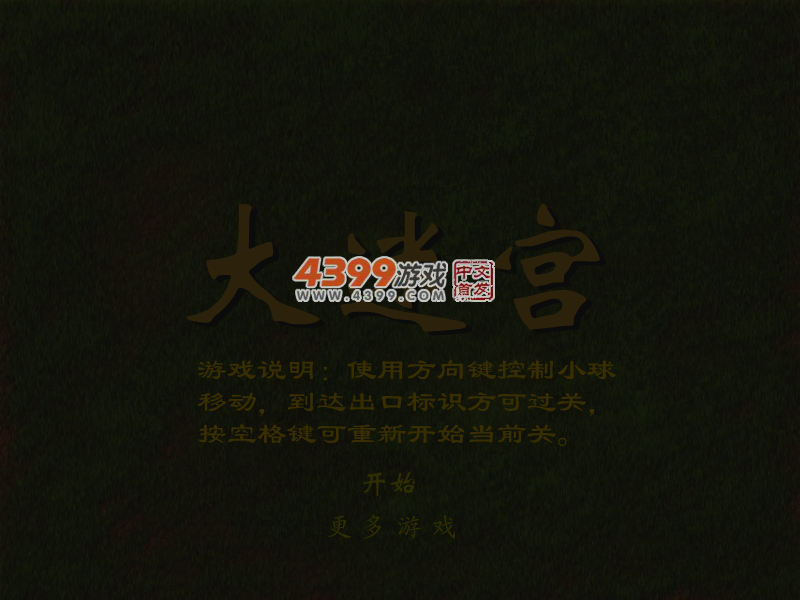 大迷宫 截图 4/8