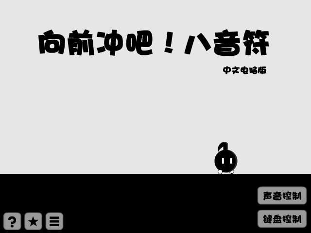八分音符酱 截图 1/8