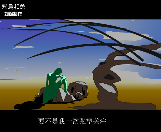 动画：飞鸟和鱼（如烟） 截图 4/7