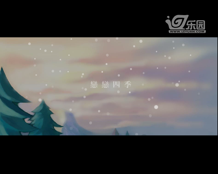 “恋恋四季”第一季“冬” 截图 4