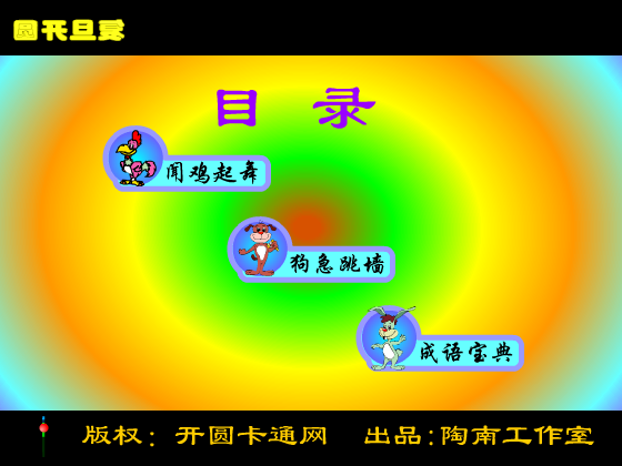 生肖成语秀（开圆卡通网） 截图 2/8
