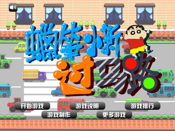 蜡笔小新过马路 截图 5/8