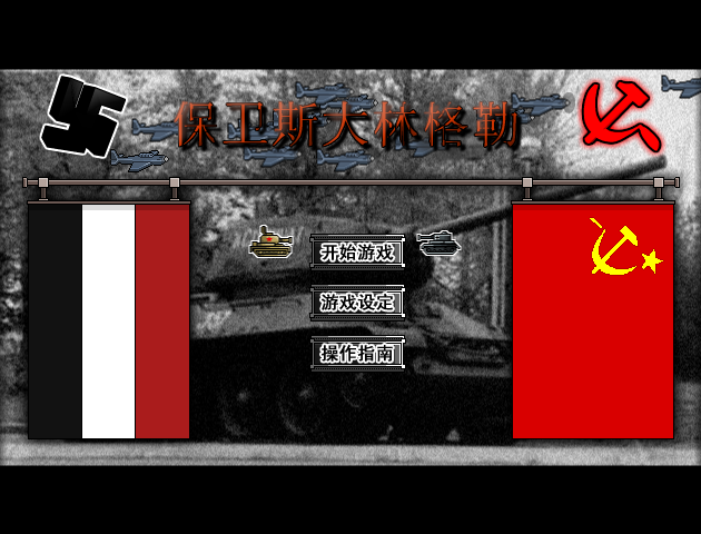 保卫斯大林格勒2中文版 截图 5/8