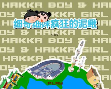 细哥细妹之疯狂泥鳅（汉唐动漫） 截图 6/8