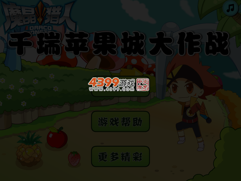 千瑞苹果城大作战 截图 4/6