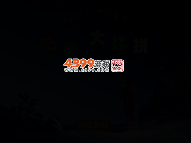 生肖星座记忆大比拼 截图 2/6