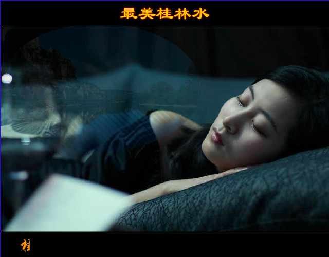 最美桂林水（我心快乐） 截图 7/8